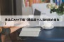 黄品汇APP下载（黄品源个人资料简介出生）