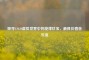 探寻CSGO虚拟世界中的旋律珍宝，更具价值音乐盒