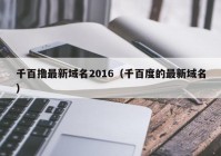 千百撸最新域名2016（千百度的最新域名）