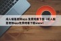 成人榴莲视频app.免费观看下载（成人榴莲视频app免费观看下载www）