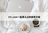17c.com一起草入口的简单介绍