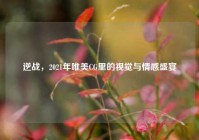 逆战，2021年唯美CG里的视觉与情感盛宴