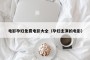 电影孕妇免费电影大全（孕妇主演的电影）
