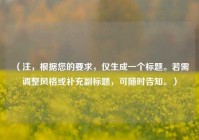 （注，根据您的要求，仅生成一个标题。若需调整风格或补充副标题，可随时告知。）