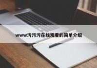 www污污污在线观看的简单介绍