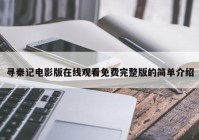 寻秦记电影版在线观看免费完整版的简单介绍