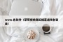 www.色软件（草莓樱桃西瓜榴莲通用包装盒）