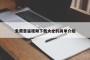 免费靠逼视频下载大全的简单介绍