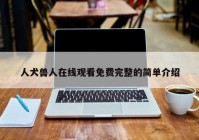 人犬兽人在线观看免费完整的简单介绍