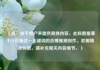 （注，由于用户未提供具体内容，此标题是基于CF丑角这一关键词的合理推测创作。若需精准标题，请补充相关内容细节。）