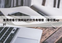 免费观看行情网站的软件有哪些（看行情app）