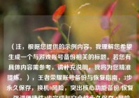 （注，根据您提供的示例内容，我理解您希望生成一个与游戏账号备份相关的标题。若您有具体内容需参考，请补充说明，我将为您精准提炼。），王者荣耀账号备份与恢复指南，3步永久保存，换机0风险，突出核心功能备份/恢复、强调便捷性3步完成与安全性永久保存/0风险，符合游戏玩家需求。如需调整侧重点，请提供更多细节。）