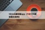 tiktok国际版app（TIKTOK国际版兑换码）
