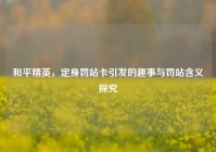 和平精英，定身罚站卡引发的趣事与罚站含义探究
