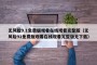 无风险9.1免费版观看在线观看完整版（无风险91免费版观看在线观看完整版无下载）