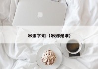 米娜学姐（米娜是谁）