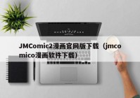 JMComic2漫画官网版下载（jmcomico漫画软件下载）