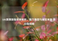 LOL狐狸新版原画解析，魅力重塑与视觉革新 及旧版回顾