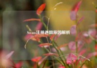 Steam注册遇阻原因解析