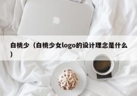 白桃少（白桃少女logo的设计理念是什么）