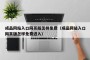 成品网站入口网页版怎样免费（成品网站入口网页版怎样免费进入）