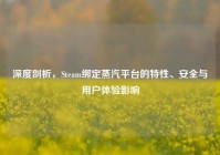 深度剖析，Steam绑定蒸汽平台的特性、安全与用户体验影响