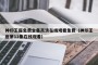 神印王座免费全集高清在线观看免费（神印王座第12集在线观看）