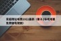 家庭理论电费2022最新（妻子2在线观看免费版电视剧）