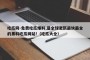 吃瓜网-免费吃瓜爆料,是全球更新最快最全的黑料吃瓜网站!（吃瓜大全）