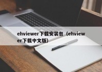 ehviewer下载安装包（ehviewer下载中文版）