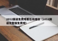 2012国语免费观看在线播放（2012国语完整版免费观）