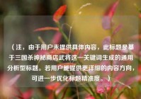 （注，由于用户未提供具体内容，此标题是基于三国杀神秘商店武将这一关键词生成的通用分析型标题。若用户能提供更详细的内容方向，可进一步优化标题精准度。）