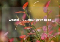 光影迷城，Steam暗房逃离的密室幻境
