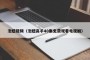 泡妞视频（泡妞高手40集免费观看电视剧）