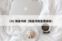 (H)-海棠书房（海棠书房免费阅读）