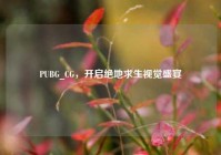 PUBG_CG，开启绝地求生视觉盛宴