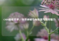CSGO贴纸世界，探寻神秘乌龟彩蛋与独特魅力