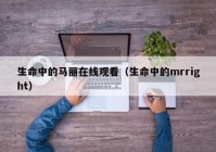 生命中的马丽在线观看（生命中的mrright）
