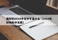 最好的2018中文中字是什么（2018年好听的中文歌）