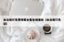 白日提灯免费观看全集在线播放（白日提灯完结）
