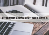 关于仙踪林贰佰信息网大豆行情网金属的信息
