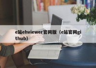 e站ehviewer官网版（e站官网github）