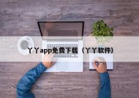 丫丫app免费下载（丫丫软件）
