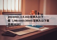 jmcomic.3.0.mic官网入口下载（JMcomic30mic官网入口下载百度2026）