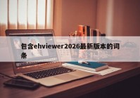 包含ehviewer2026最新版本的词条