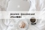 jmcoimic（jmcoimicundefined版本）