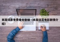 末路狂杀免费看完整版（末路狂花电影剧情介绍）