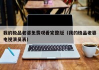 我的极品老婆免费观看完整版（我的极品老婆电视演员表）