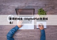 免费的域名（DigitalPlat免费域名）