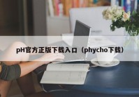 pH官方正版下载入口（phycho下载）
